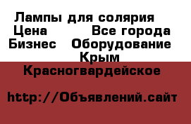 Лампы для солярия  › Цена ­ 810 - Все города Бизнес » Оборудование   . Крым,Красногвардейское